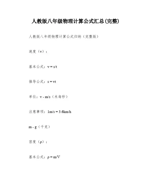 人教版八年级物理计算公式汇总(完整)