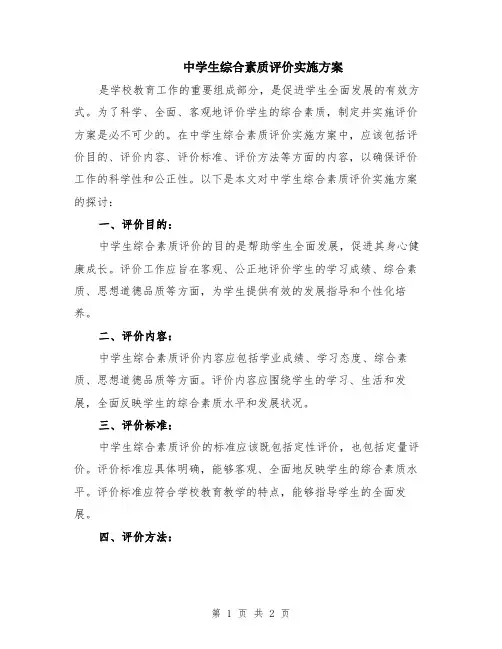 中学生综合素质评价实施方案