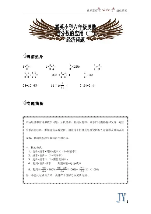 六年级精品奥数资料秋季第九讲：百分数的应用(二)经济问题'