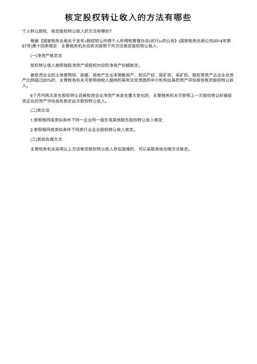 核定股权转让收入的方法有哪些