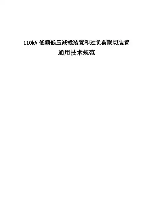 低频低压减载和过负荷联切技术规范