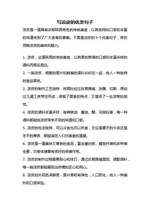 写凉皮的优美句子