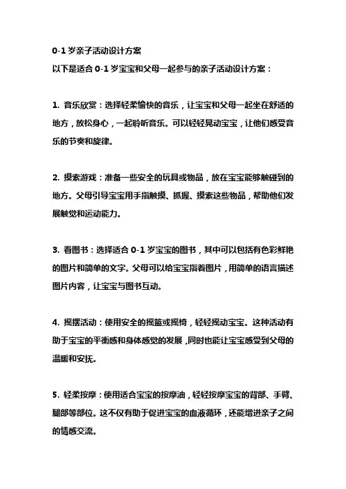 0-1岁亲子活动设计方案