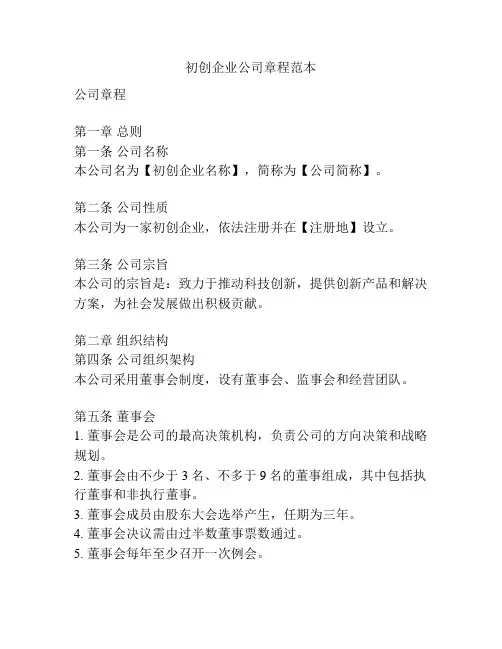 初创企业公司章程范本