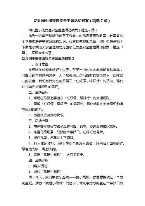 幼儿园小班交通安全主题活动教案（精选7篇）