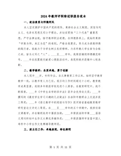 2024年教师评职称述职报告范本（五篇）