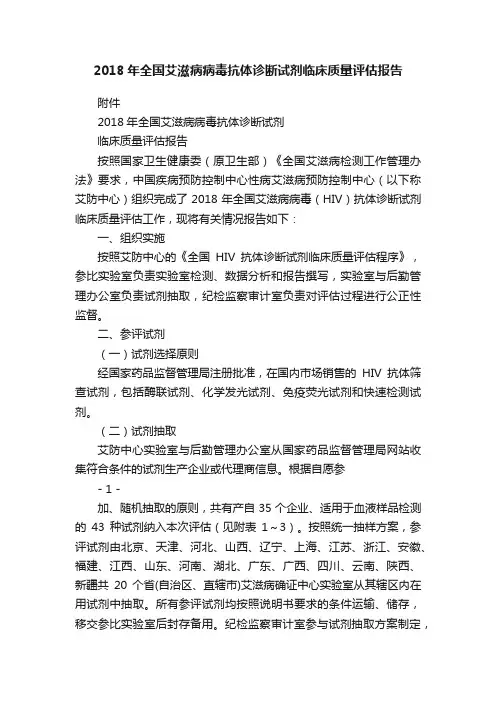 2018年全国艾滋病病毒抗体诊断试剂临床质量评估报告