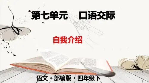 人教版(部编本)四年级下册口语交际自我介绍公开课PPT课件