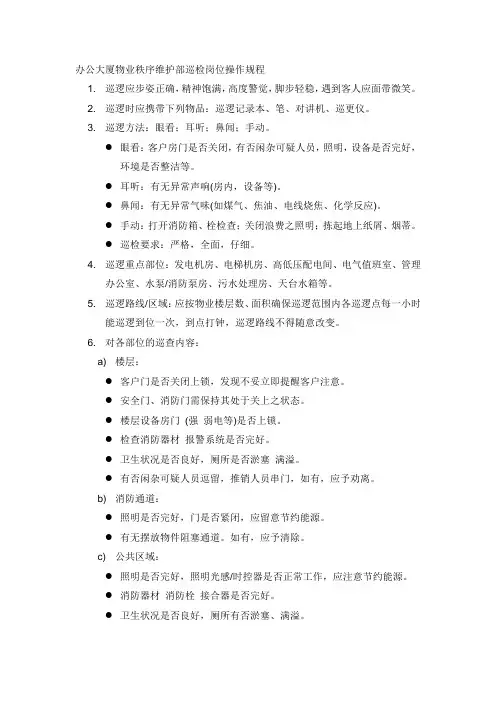 办公大厦物业秩序维护部巡检岗位操作规程