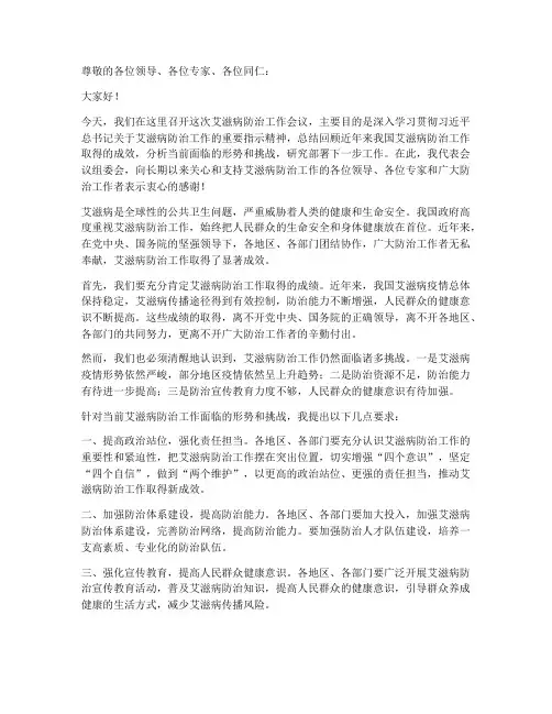 艾滋病防治会议领导发言稿
