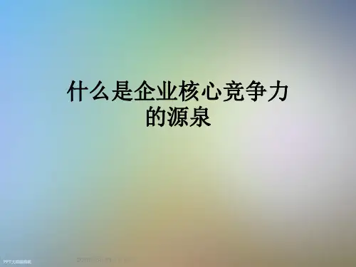 什么是企业核心竞争力的源泉