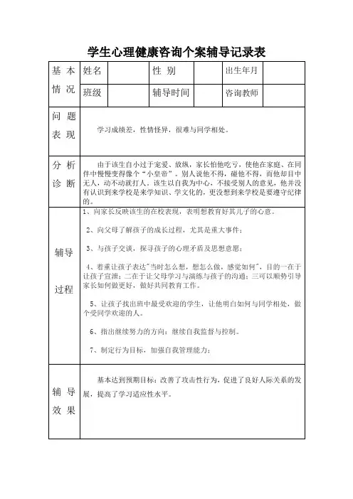 学生心理健康咨询个案辅导记录表18