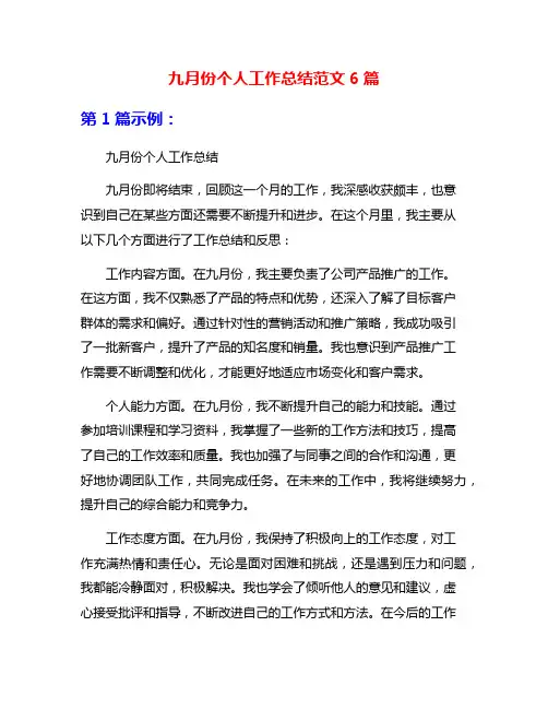 九月份个人工作总结范文6篇