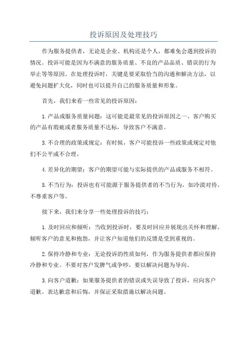 投诉原因及处理技巧
