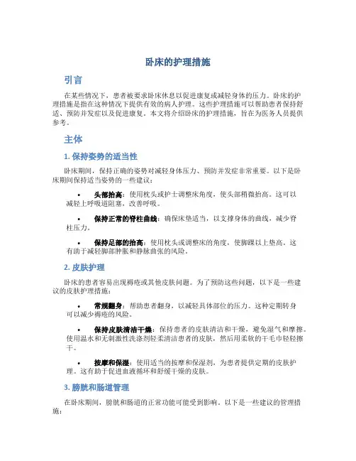 卧床的护理措施