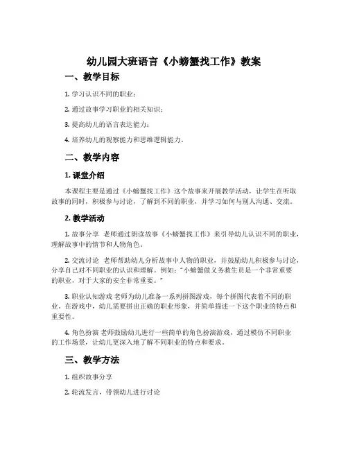 幼儿园大班语言《小螃蟹找工作》教案