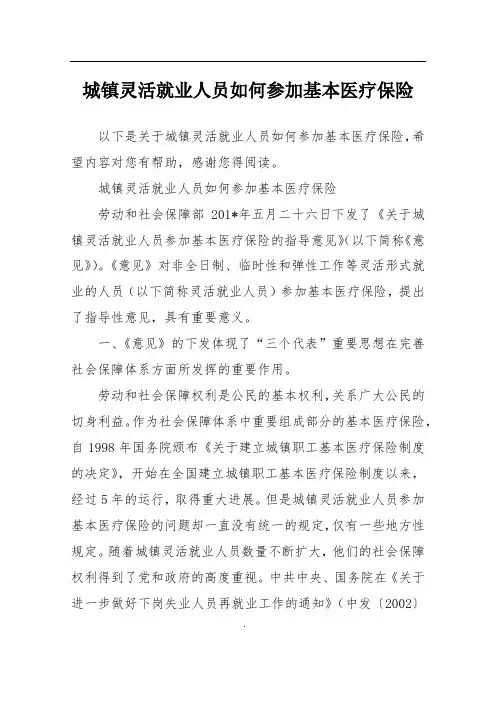 城镇灵活就业人员如何参加基本医疗保险_1
