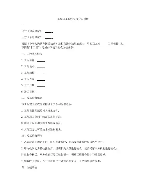 工程竣工验收交接合同模板