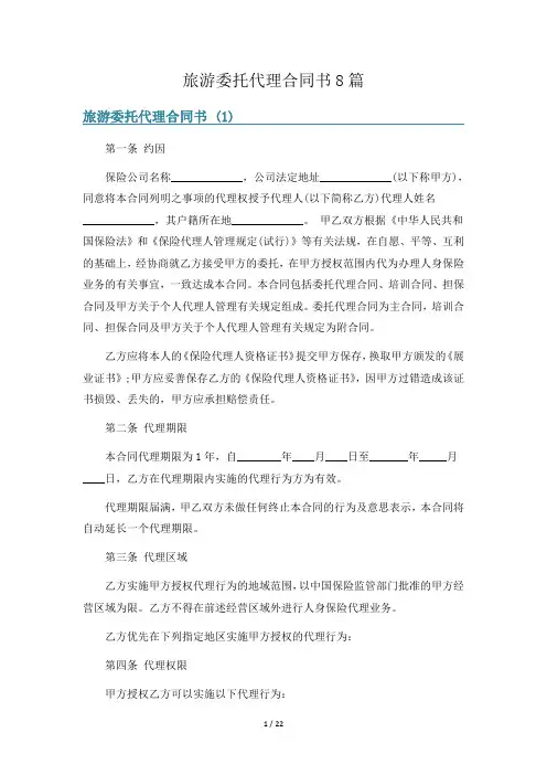 旅游委托代理合同书8篇