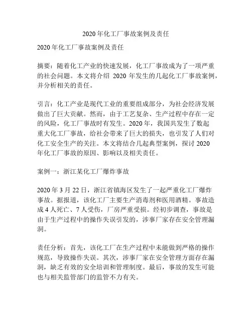 2020年化工厂事故案例及责任