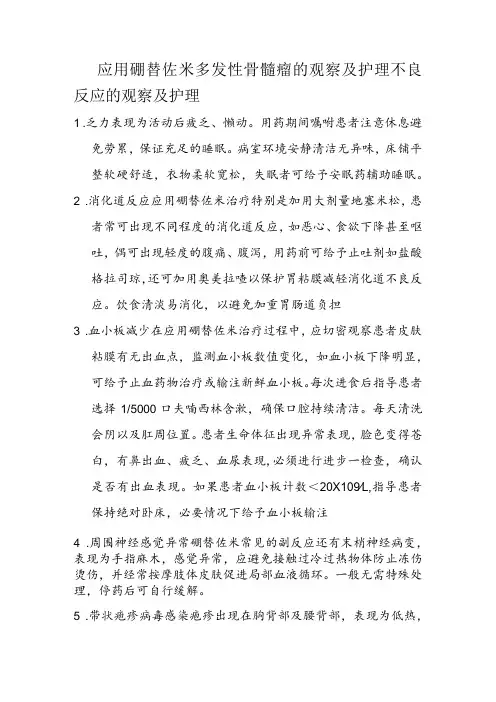 应用硼替佐米的观察及护理