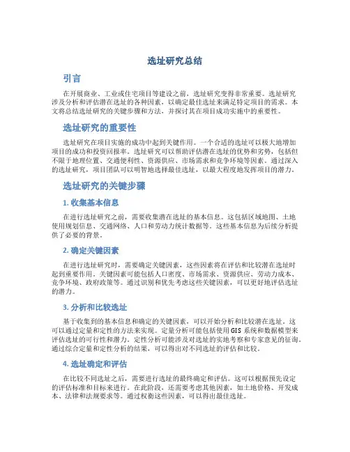 选址研究总结
