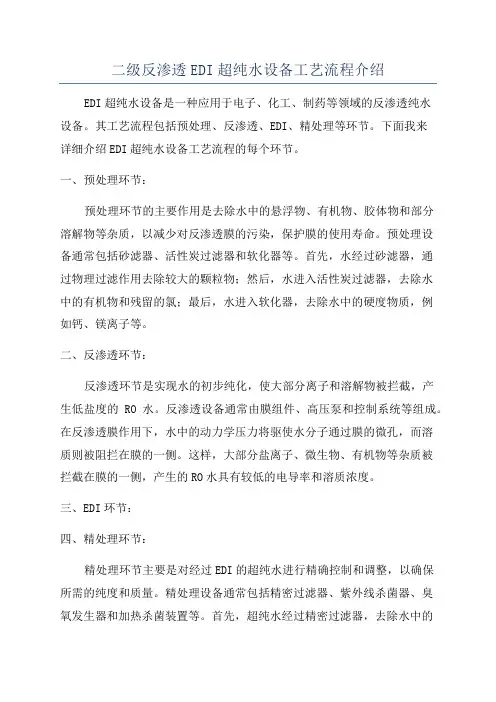二级反渗透EDI超纯水设备工艺流程介绍