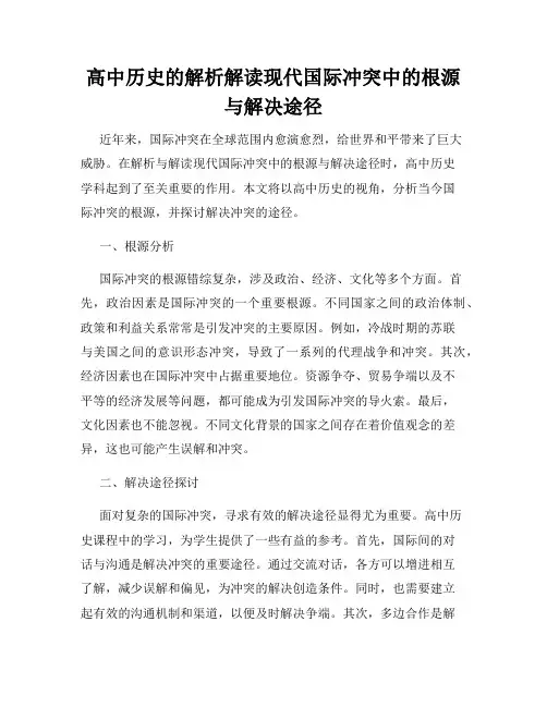 高中历史的解析解读现代国际冲突中的根源与解决途径