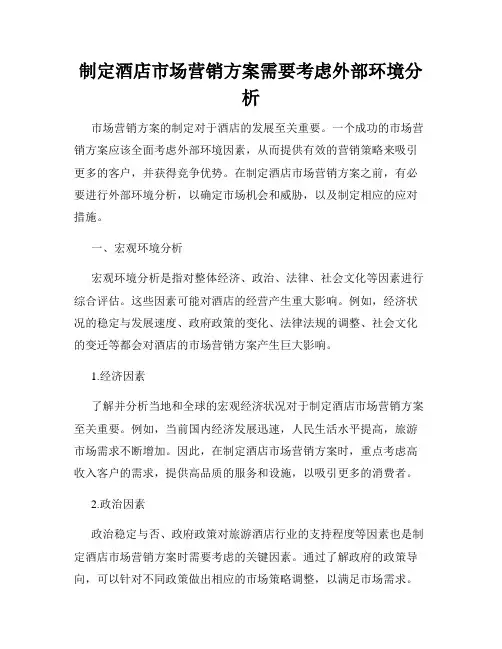 制定酒店市场营销方案需要考虑外部环境分析