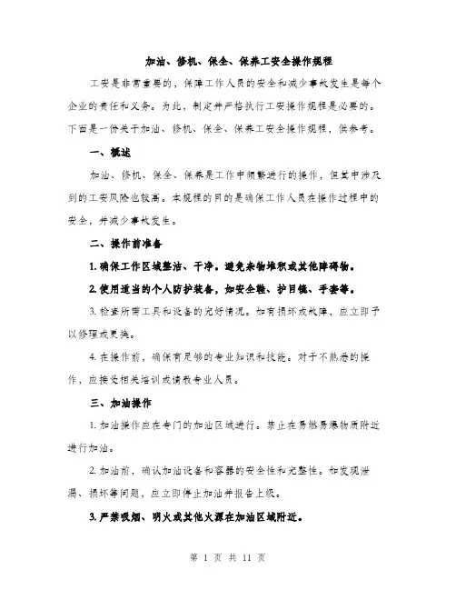 加油、修机、保全、保养工安全操作规程（三篇）