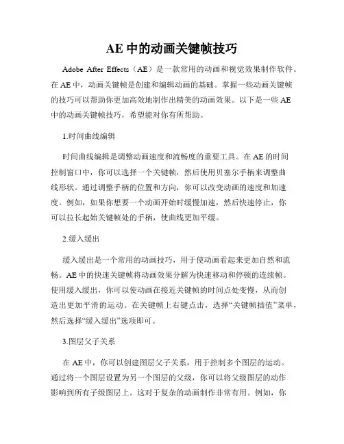 AE中的动画关键帧技巧