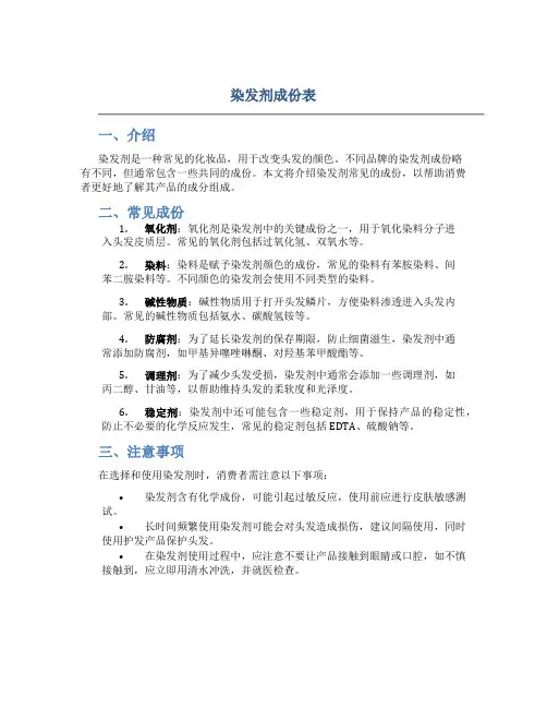 染发剂成份表