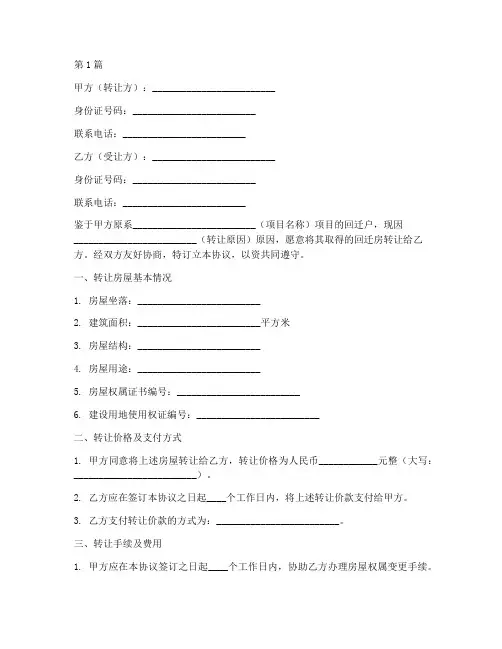 回迁房转让协议书范本(3篇)
