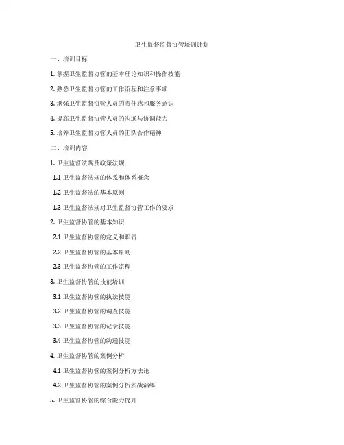 卫生监督监督协管培训计划