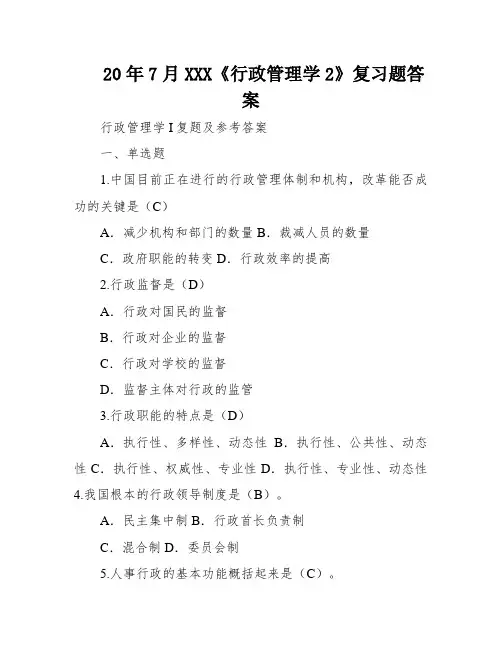 20年7月XXX《行政管理学2》复习题答案