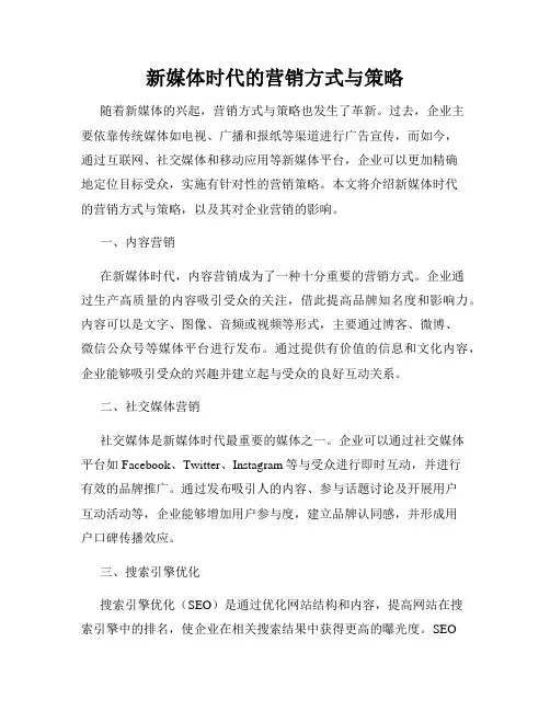 新媒体时代的营销方式与策略