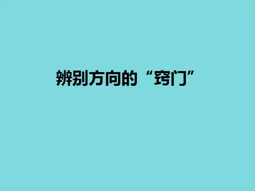 七年级地理上册 第一章 第三节 地图 辨别方向的窍门课件 中图版(分析“方向”文档)共7张PPT