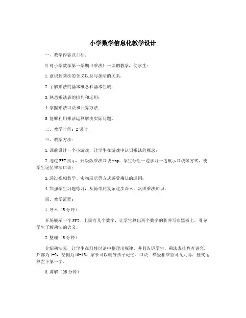 小学数学信息化教学设计