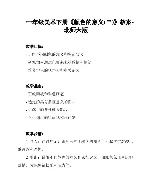 一年级美术下册《颜色的意义(三)》教案-北师大版