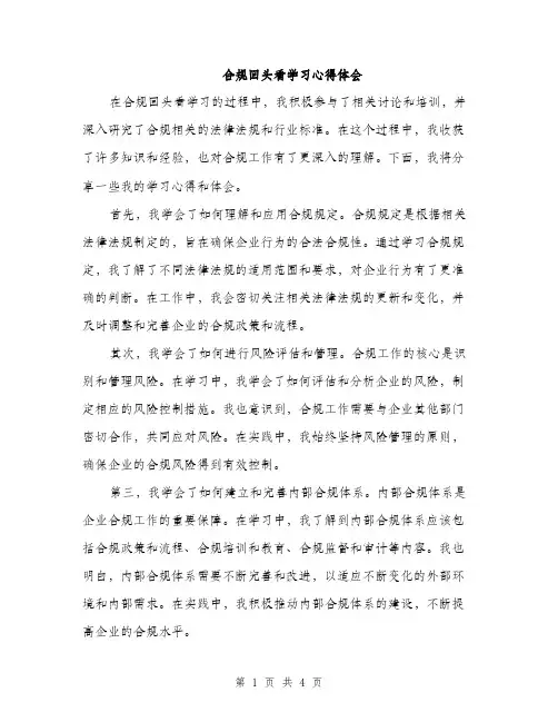 合规回头看学习心得体会（2篇）
