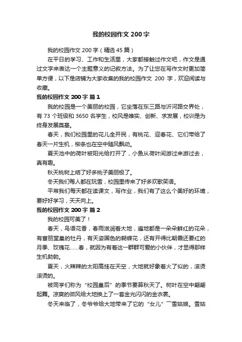 我的校园作文200字