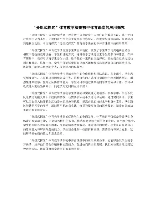 “分组式探究”体育教学法在初中体育课堂的应用探究