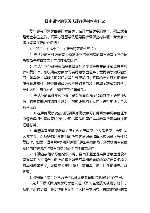 日本留学的学历认证办理材料有什么
