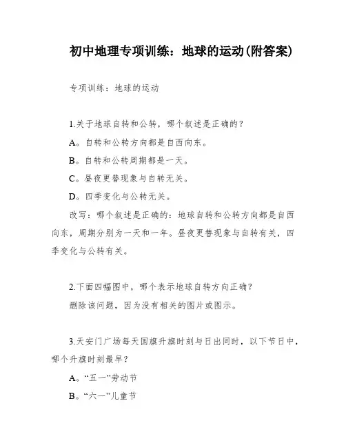 初中地理专项训练：地球的运动(附答案)