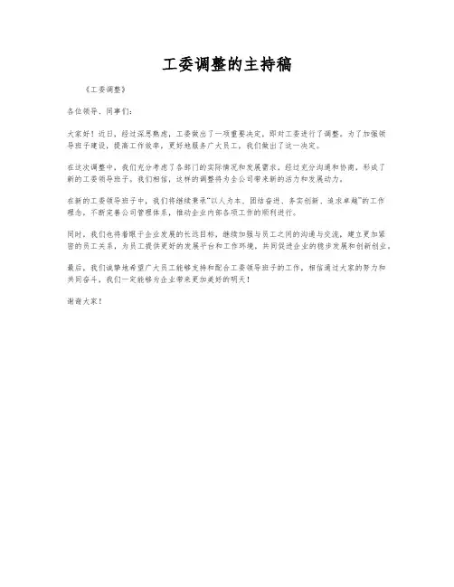 工委调整的主持稿