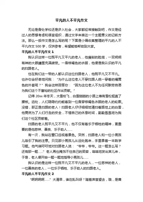平凡的人不平凡作文