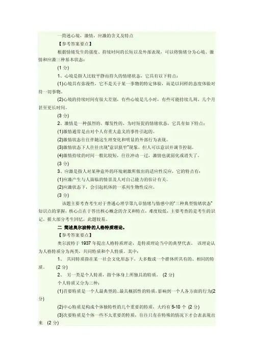 一简述心境,激情,应激的含义及特点
