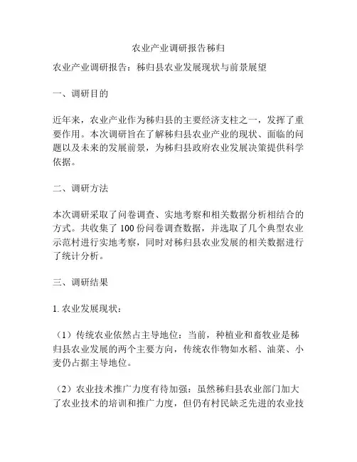 农业产业调研报告秭归