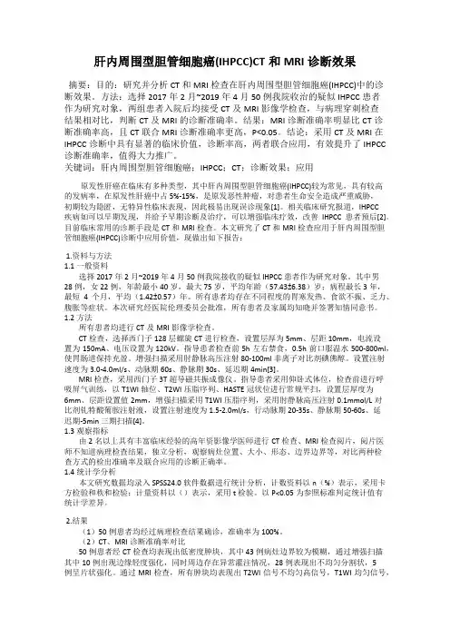 肝内周围型胆管细胞癌(IHPCC)CT和MRI诊断效果