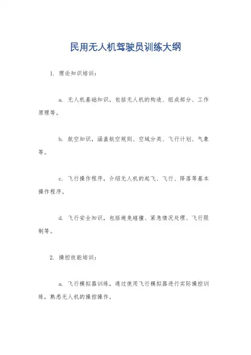 民用无人机驾驶员训练大纲